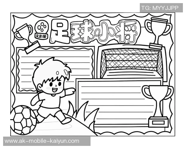 我的足球日记:在绿茵场上追逐梦想的快乐与成长 我的足球日记:在绿茵场上追逐梦想的快乐与成长